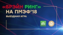 «Брэйн ринг» на ПМЭФ-2018. Специальный выпуск 12+  24 мая 2018