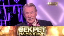 «Секрет на миллион» с Лерой Кудрявцевой. Иван Краско