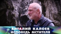 «Виталий Калоев. Исповедь мстителя» 16+  3 июня 2018