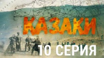 Сериал "Казаки" смотреть онлайн. Серия 10