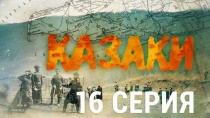 Сериал "Казаки" смотреть онлайн. Серия 16