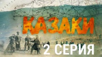 Сериал "Казаки" смотреть онлайн. Серия 2