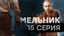 Мельник 1 сезон, 15 серия