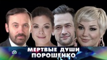 «Мертвые души Порошенко» 16+  10 июня 2018