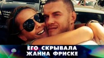 «Его скрывала Жанна Фриске» 16+  17 июня 2018