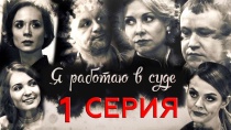 Сериал "Я работаю в суде". Серия 1