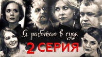 Сериал "Я работаю в суде". Серия 2