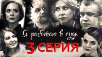 Сериал "Я работаю в суде". Серия 3