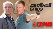 Сериал "Двойной блюз" смотреть онлайн. Серия 4