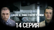 Сериал "Двое с пистолетами" смотреть онлайн. Серия 14