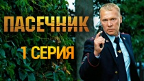 Сериал "Пасечник" смотреть онлайн. Серия 1