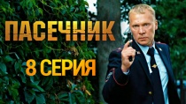 Сериал "Пасечник" смотреть онлайн. Серия 8