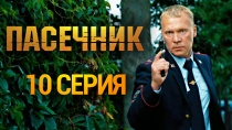 Сериал "Пасечник" смотреть онлайн. Серия 10