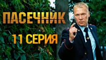 Сериал "Пасечник" смотреть онлайн. Серия 11