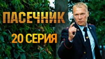 Сериал "Пасечник" смотреть онлайн. Серия 20