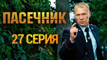 Сериал "Пасечник" смотреть онлайн. Серия 27