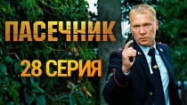 Сериал "Пасечник" смотреть онлайн. Серия 28