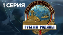 Морские дьяволы. Рубежи родины. Серия 1