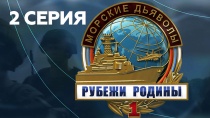 Морские дьяволы. Рубежи родины. Серия 2