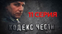 Сериал "Кодекс чести" смотреть онлайн. Серия 11