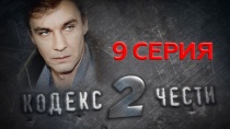 Сериал "Кодекс чести" - 2 сезон 9 серия. Смотреть онлайн.