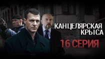 Сериал "Канцелярская крыса" смотреть онлайн. Серия 16