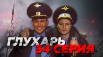 Сериал "Глухарь" смотреть онлайн. Серия 34