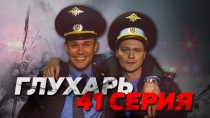 Сериал "Глухарь" смотреть онлайн. Серия 41