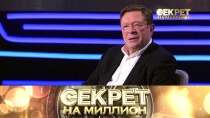 Секрет на миллион. Георгий Мартиросьян 16+  6 октября 2018