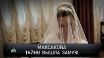 «Максакова тайно вышла замуж» 16+  7 октября 2018