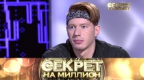 Секрет на миллион. Никита Пресняков 16+  13 октября 2018