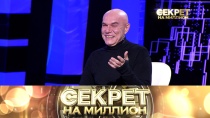 Секрет на миллион. Сергей Мазаев 16+  3 ноября 2018