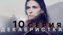 Декабристка. Серия 10