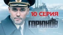 Сериал "Горюнов" 1 сезон смотреть онлайн. Серия 10