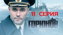 Сериал "Горюнов" 1 сезон смотреть онлайн. Серия 11