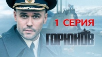 Сериал "Горюнов" 1 сезон смотреть онлайн. Серия 1