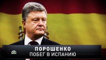 «Порошенко. Побег в Испанию» 16+  16 декабря 2018