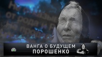 «Ванга о будущем Порошенко» 16+  23 декабря 2018