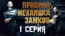 Боевик Правила механика замков (2019, НТВ). 1 серия