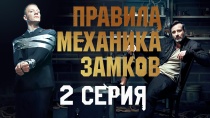 Боевик Правила механика замков (2019, НТВ). 2 серия