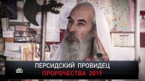 «Персидский провидец. Пророчества 2019» 16+  3 февраля 2019