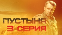 Сериал "Пустыня" смотреть онлайн. Серия 3