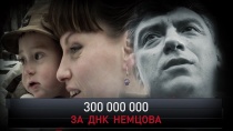 «300 000 000 за ДНК Немцова» 16+  24 февраля 2019