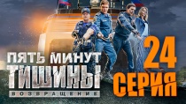 Сериал "Пять минут тишины. Возвращение" смотреть онлайн. Серия 24