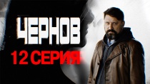 Смотреть сериал чернов