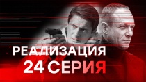 Сериал Реализация (НТВ, 2019). Серия 24