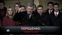 «Порошенко: "Убейте их!"» 16+  24 марта 2019