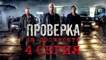 Сериал "Проверка на прочность" смотреть онлайн. Серия 4