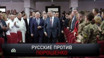 «Русские против Порошенко» 16+  31 марта 2019