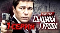 Сериал "Одиссея сыщика Гурова" смотреть онлайн. Серия 1